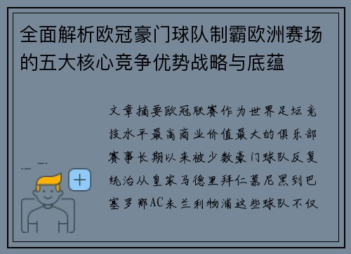 全面解析欧冠豪门球队制霸欧洲赛场的五大核心竞争优势战略与底蕴